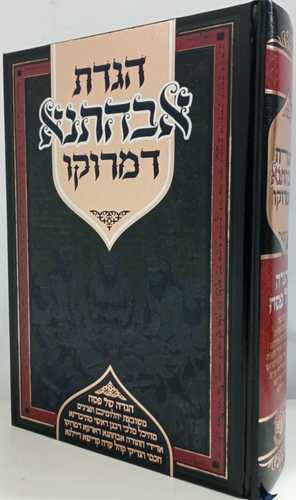 הגדת אבהתנא דמרוקו