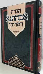 הגדת אבהתנא דמרוקו