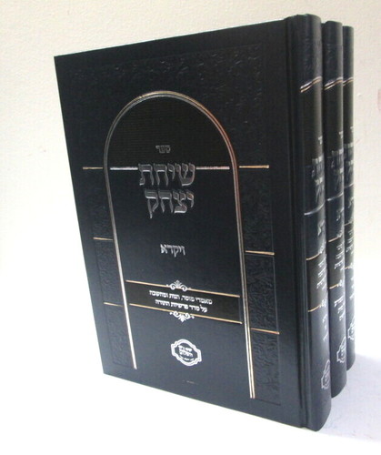 שיחת יצחק ג