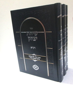 שיחת יצחק ג"כ ויקרא