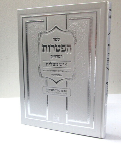 ההפטרות המדוייק - איש מצליח