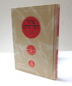 צרור החיים - אגדות הש"ס