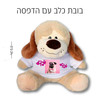 בובת כלב עם חולצה בעיצוב אישי והקדשה 