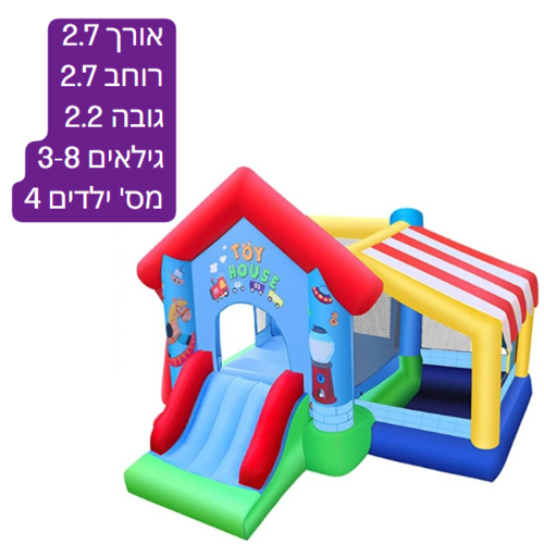 מתקן קפיצה מתנפח בינוני-בית הצעצוע: משטח קפיצה+מגלשה+בריכת כדורים | Jumpy Jump