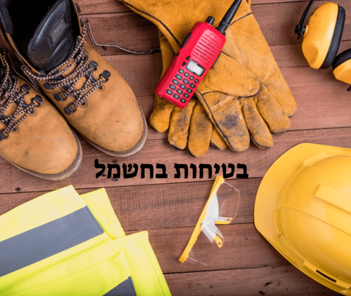 בטיחות בחשמל - מה צריך לדעת?