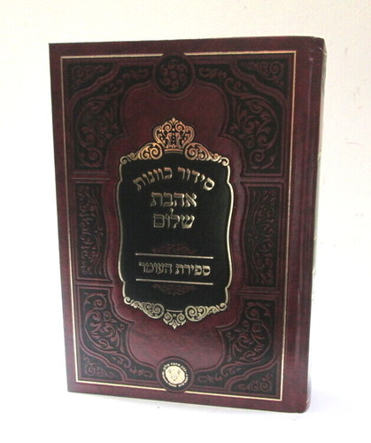 סידור כוונות אהבת שלום ספירת העומר חדש