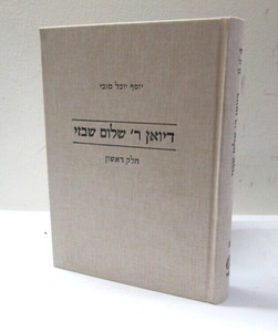 דיוואן רבי שלום שבזי