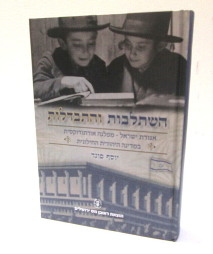 השתלבות והתבדלות