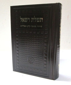 תפלת רפאל המפואר - סידור החיד"א