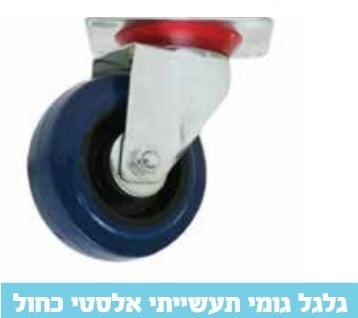 גלגל גומי כחול 4