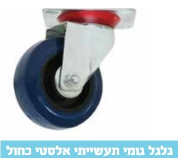 גלגל גומי כחול 3" פלטה בלי מעצור עד 60 ק"ג 15077