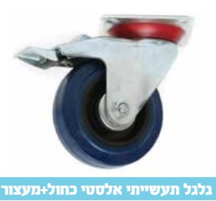 גלגל 4" גומי כחול פלטה עם מעצור עד 70 ק"ג 15080