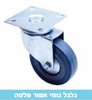 גלגל 2" גומי אפור פלטה בלי מעצור עד 30 ק"ג 15014