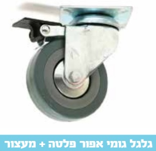 גלגל 2" גומי אפור פלטה עם מעצור עד 30 ק"ג 15015
