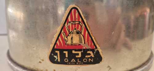 קומקום שורק וינטג' ישראלי מקורי מבית גלון