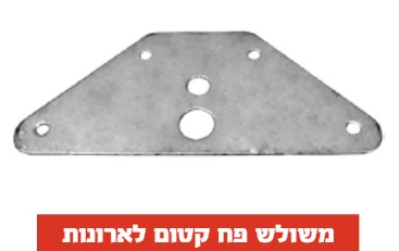 משולש קטום לארונות - שקית 50 יחידות