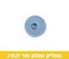 מחליק טפלון חור לבורג 22 ממ 10089 - 4 יחידות