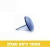 מסמר כיסא טפלון 22 ממ 40666 - 4 יחידות