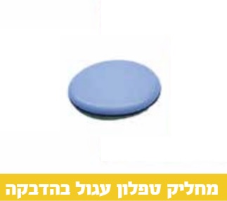 מחליק טפלון עגול 20 ממ 40665 - 4 יחידות