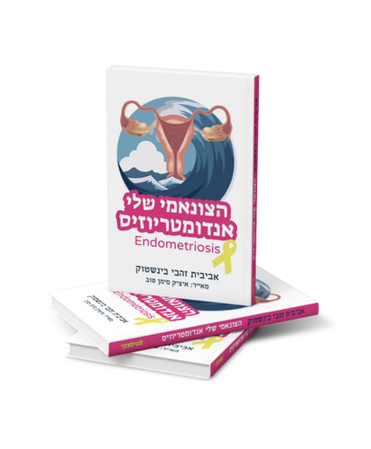 ספר הצונמי שלי