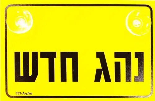 שלט נהג חדש
