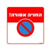 שלט החניה אסורה 