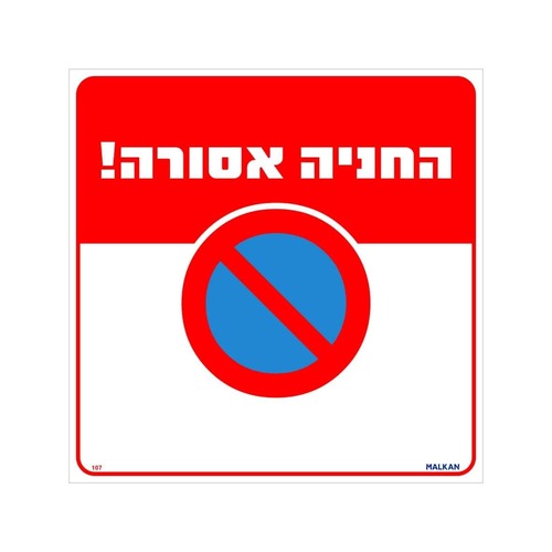 שלט החניה אסורה 