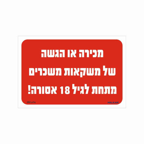 שלט מכירת משקאות משכרים מתחת לגיל 18