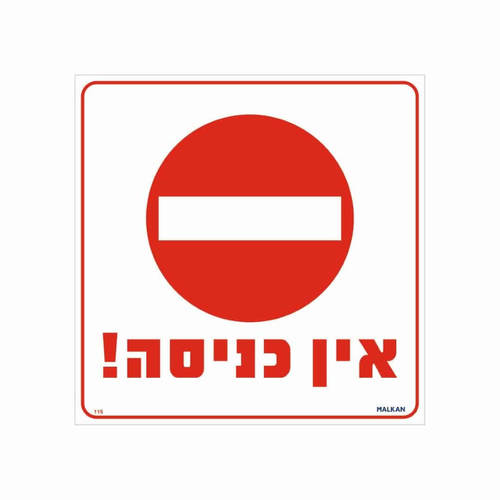 שלט אין כניסה