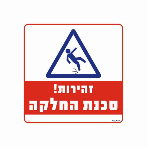 שלט זהירות סכנת החלקה
