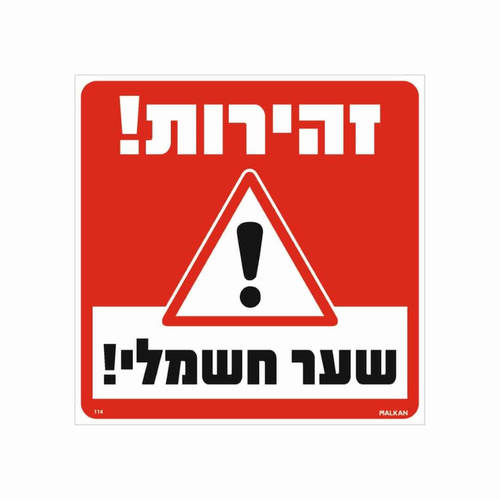 שלט זהירות שער חשמלי