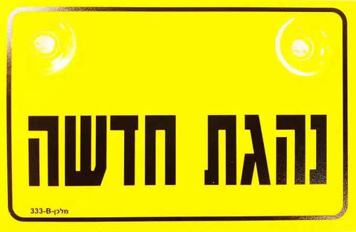 שלט נהגת חדשה