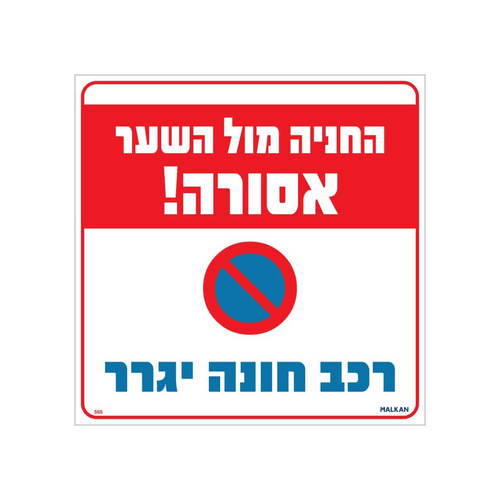 שלט החנייה מול השער אסורה