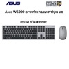 סט מקלדת ועכבר אלחוטיים Asus W5000 | צבע כסוף עם שחור