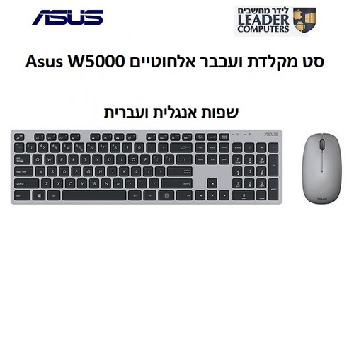 סט מקלדת ועכבר אלחוטיים Asus W5000 | צבע כסוף עם שחור