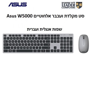 סט מקלדת ועכבר אלחוטיים Asus W5000 | צבע כסוף עם שחור