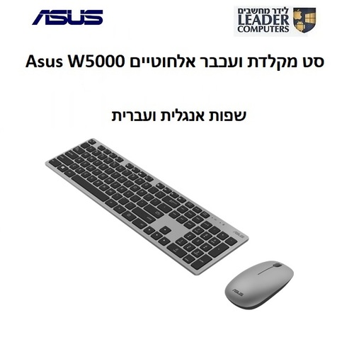 סט מקלדת ועכבר אלחוטיים Asus W5000 | צבע כסוף עם שחור