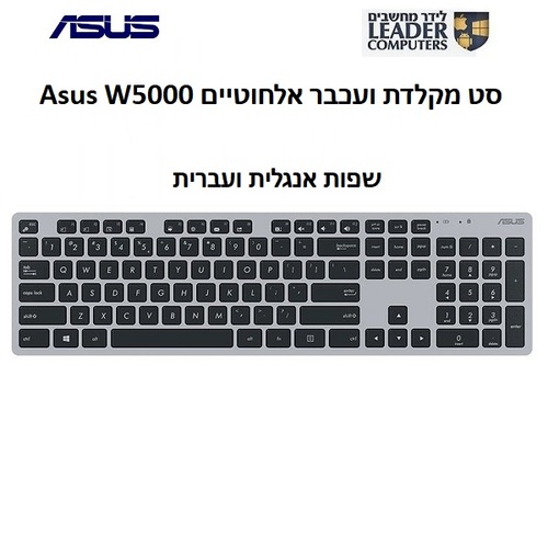 סט מקלדת ועכבר אלחוטיים Asus W5000 | צבע כסוף עם שחור
