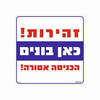 שלט כאן בונים
