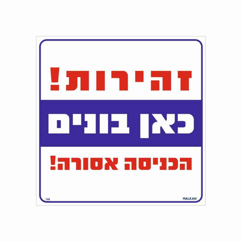 שלט כאן בונים