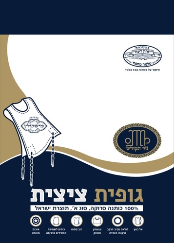 גופיית ציצית בד לבנה לילדים ובוגרים