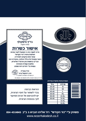 גופיית ציצית בד לבנה לילדים ובוגרים