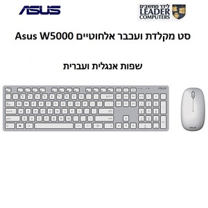סט מקלדת ועכבר אלחוטיים Asus W5000 | צבע כסוף עם לבן
