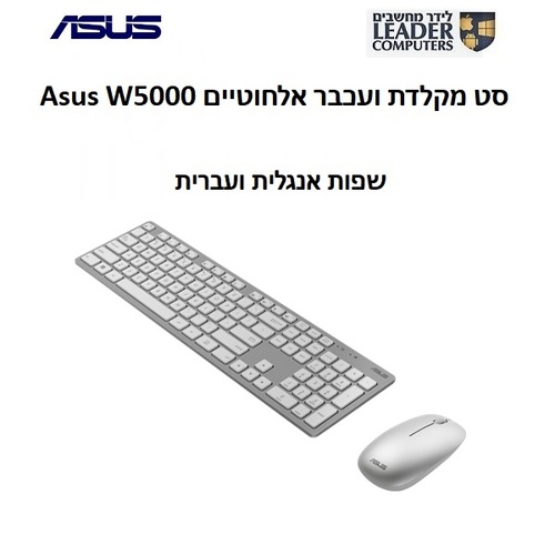סט מקלדת ועכבר אלחוטיים Asus W5000 | צבע כסוף עם לבן