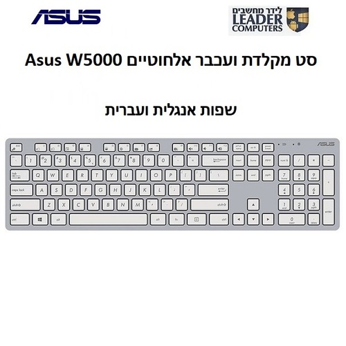 סט מקלדת ועכבר אלחוטיים Asus W5000 | צבע כסוף עם לבן