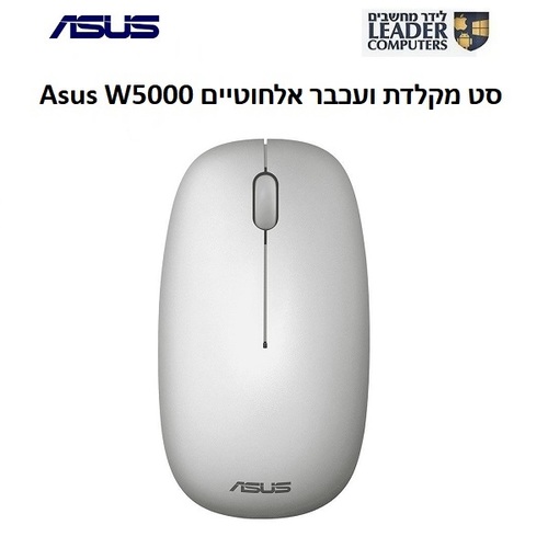 סט מקלדת ועכבר אלחוטיים Asus W5000 | צבע כסוף עם לבן
