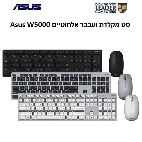 סט מקלדת ועכבר אלחוטיים Asus W5000 | צבע כסוף עם לבן