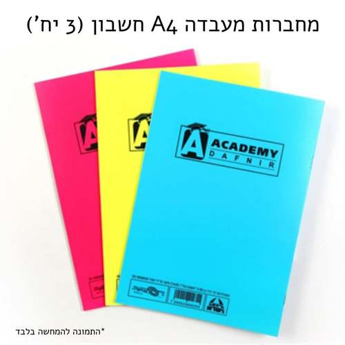 3 מחברות מעבדה 40 דף - חשבון (מעורב צבעים)