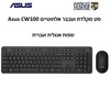 סט מקלדת ועכבר אלחוטיים Asus CW100 | צבע שחור