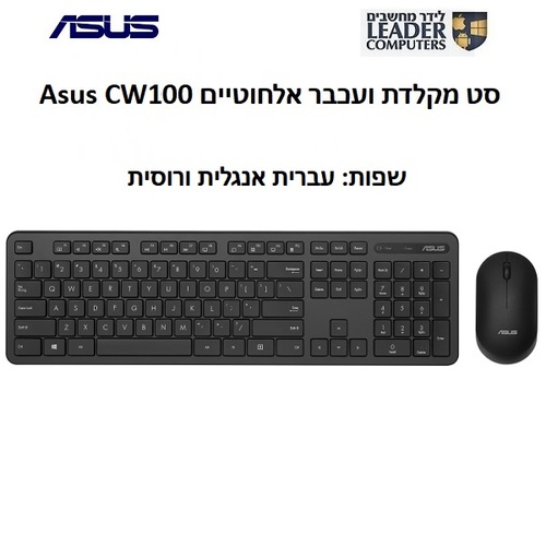 סט מקלדת ועכבר אלחוטיים Asus CW100 בשפה רוסית | צבע שחור